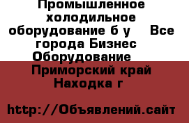 Промышленное холодильное оборудование б.у. - Все города Бизнес » Оборудование   . Приморский край,Находка г.